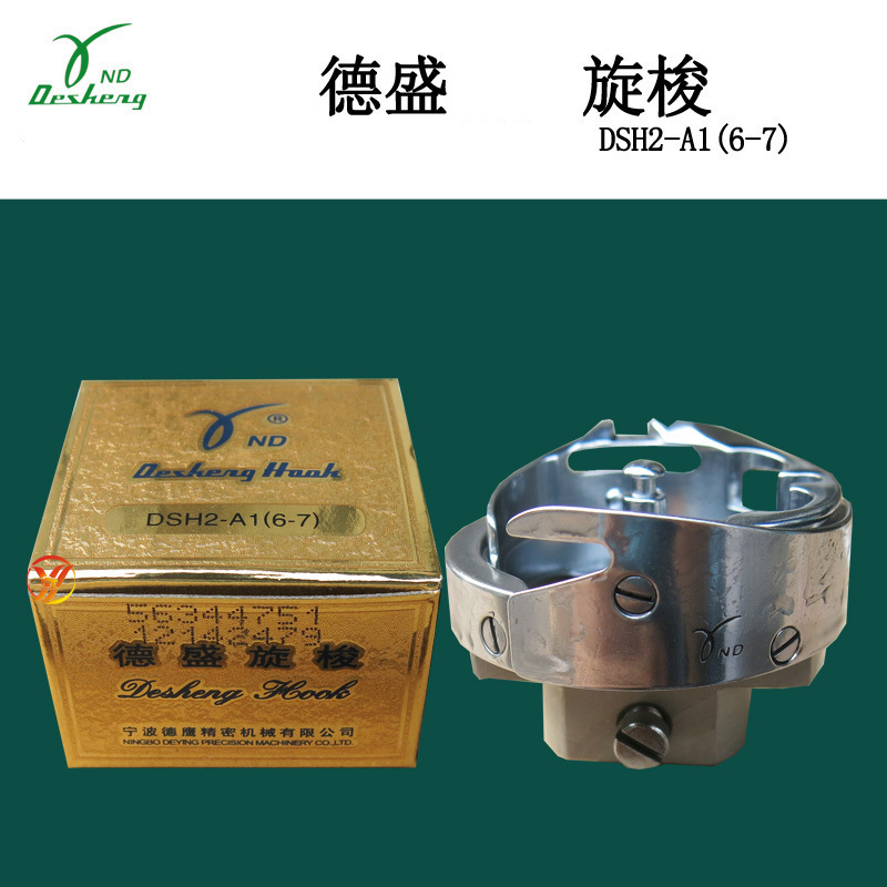 德盛6-7旋梭 厚料大旋梭 绗缝机旋梭 DSH2-A1(6-7)