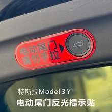 适用tesla特斯拉model3电尾门提示贴毛豆Y后备箱电动升降警示贴纸