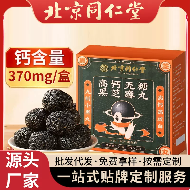 北京同仁堂黑芝麻丸批发 营养滋补九蒸九晒黑芝麻丸定制代加工