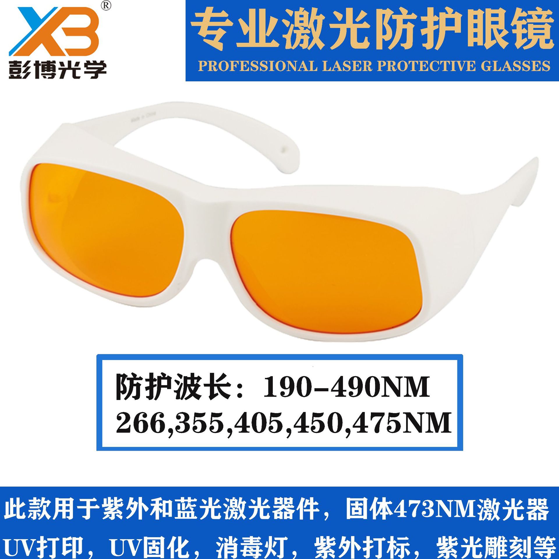 防紫外线UV消毒灯固化灯护目镜190-490nm蓝光雕刻机激光防护眼镜