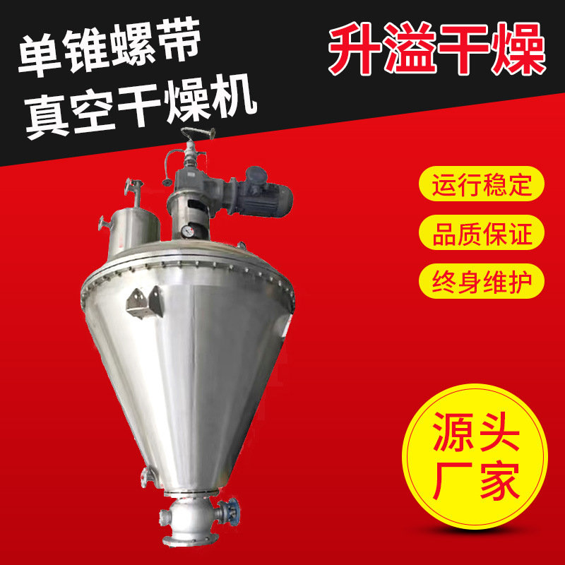 茶多酚单锥真空干燥机 实验室单锥螺带真空干燥机 膳食纤维烘干机