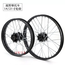 越野摩托车配件钢圈铁圈前轮毂1.60X21寸后轮毂2.15X18寸轮圈鼓芯