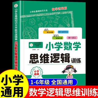 小学数学思维逻辑训练小学数学公式定律手册举一反三奥数训练习册