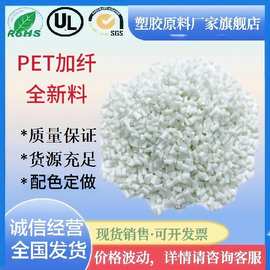 PET加纤30%尺寸稳定玻纤增强PET 高抗冲耐高温直发器线圈骨架原料