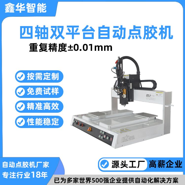鑫华智能桌面式针筒自动点胶机 硅胶通用款四轴双平台自动点胶机