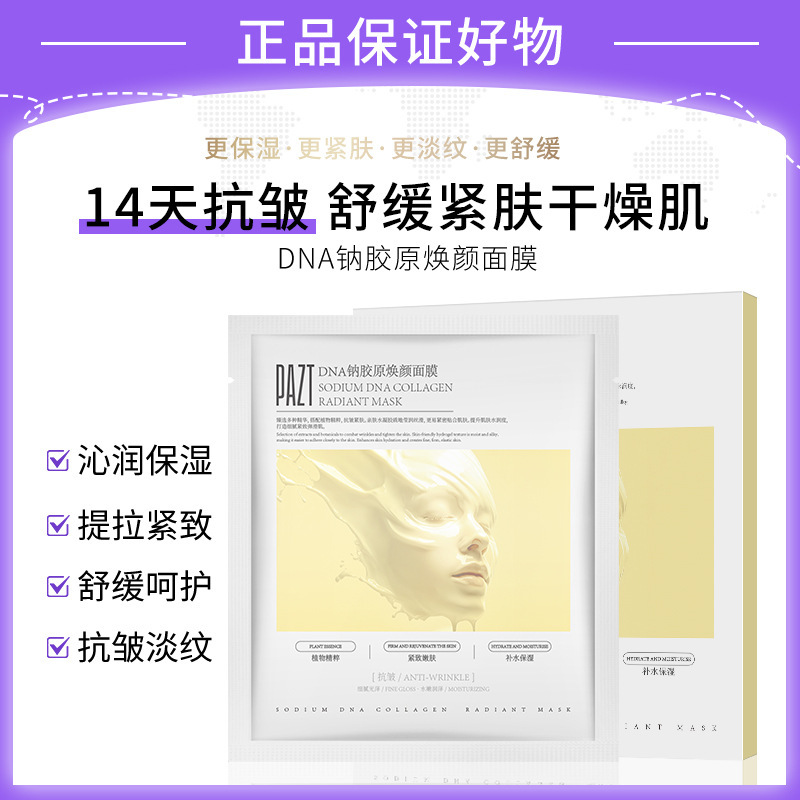 PAZTDNA钠胶原焕颜面膜5片装 紧致抗皱舒缓面膜男女 厂家直销批发|undefined
