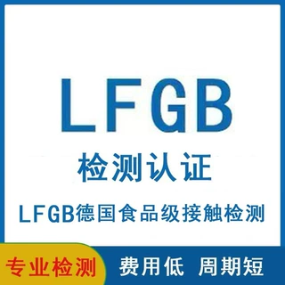 lfgb德国食品级接触材料检测塑料不锈钢饭盒刀叉锅水杯 检测报告