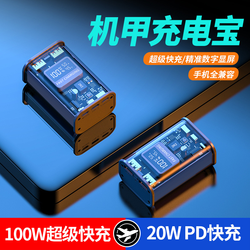 新款创意透明机甲风充电宝20000毫安 22.5W快充移动电源一件代发