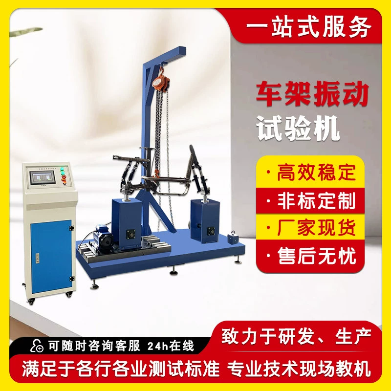 Машина для испытания вибрационной усталости велосипеда, машина для испытания вибрации на штативе, машина для испытания вибрации передней вилки рамы