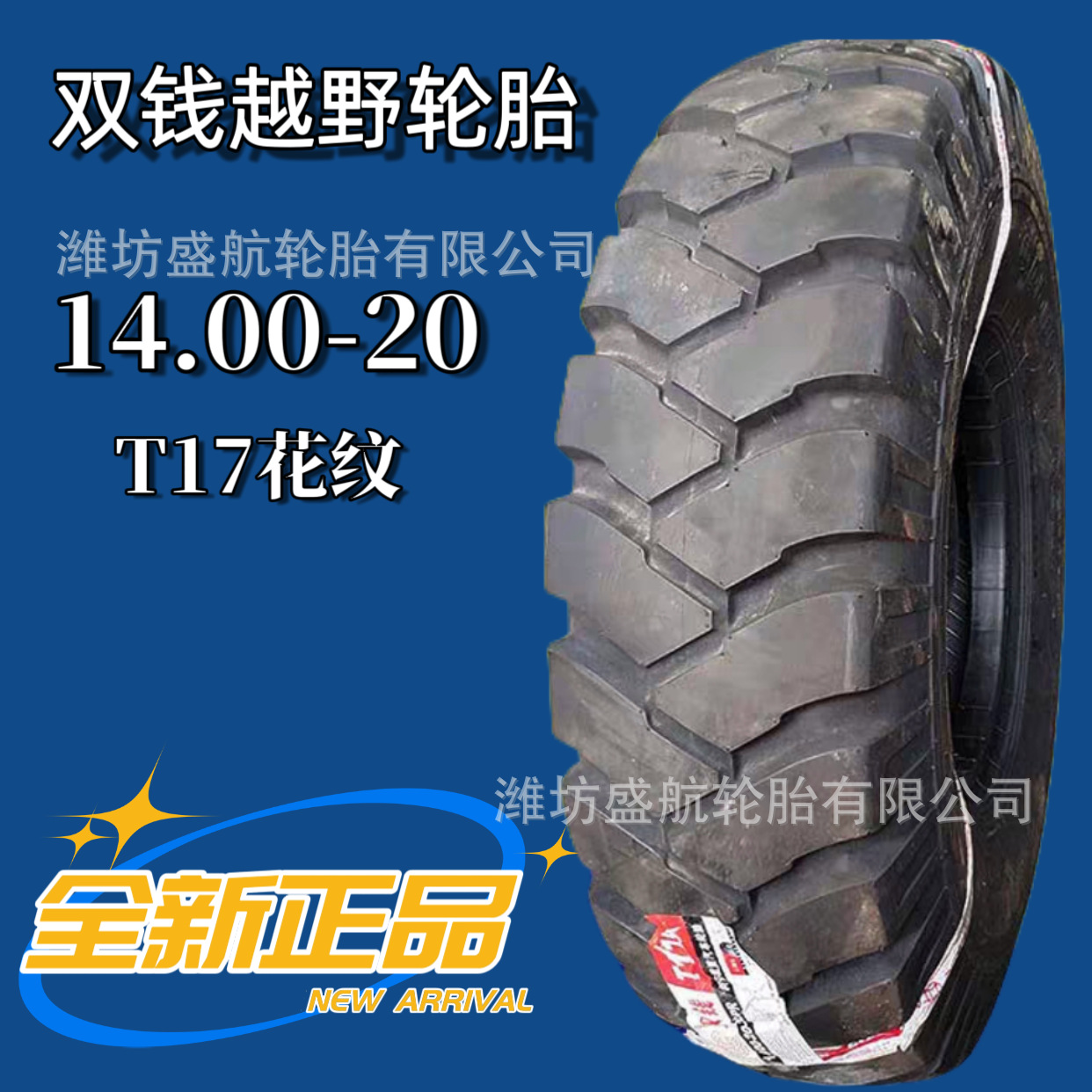 12.00-20 14.00-20陕汽越野重卡轮胎1200/1400-20斜交充气轮胎