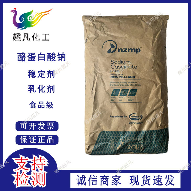 新西兰NZMP恒天然酪蛋白酸钠酪朊酸钠食品级营养强化补充剂乳化剂