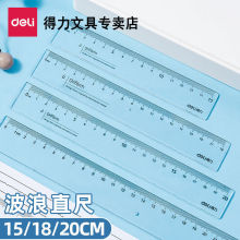 得力直尺18cm学生透明亚克力塑料直尺15cm带波浪线软直尺办公尺子