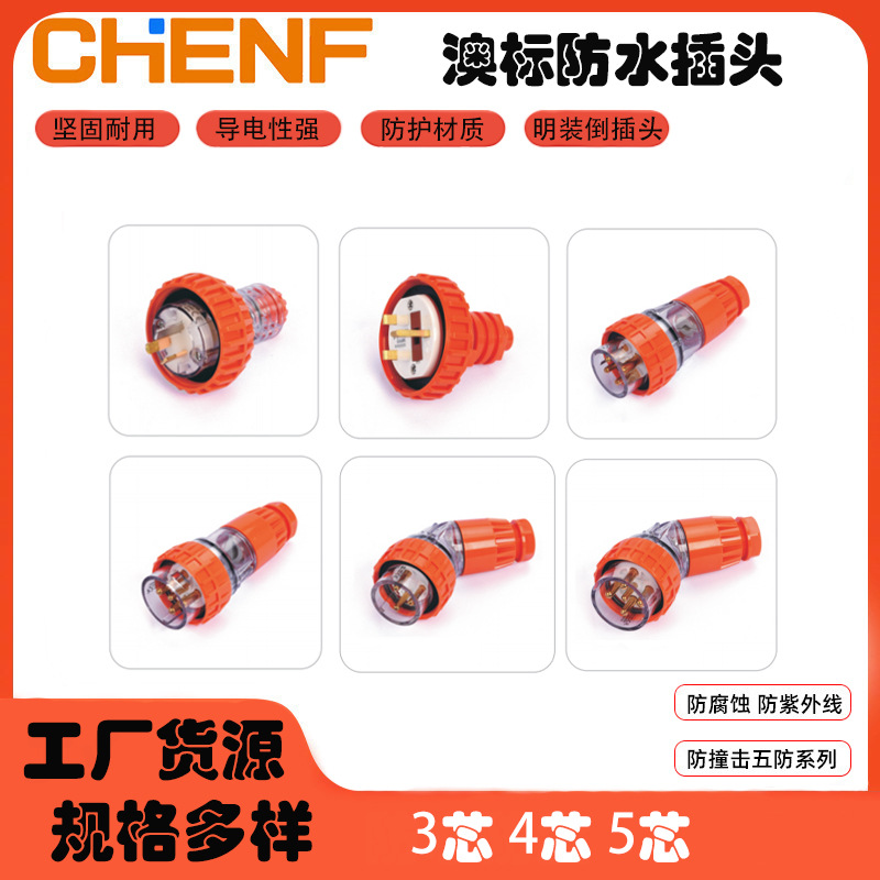 澳标防水插头插座户外工业连接器大功率电源弯插外壳公母插耦合器