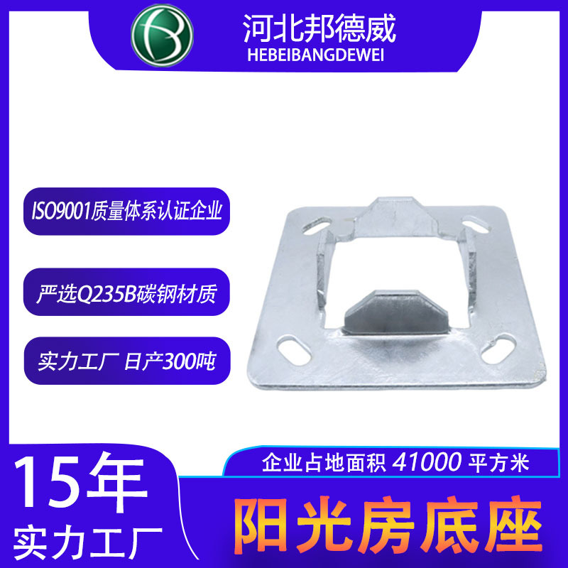 邦德威 Q235B阳光房连接底座底板 100立柱专用自带加筋阳光房底板