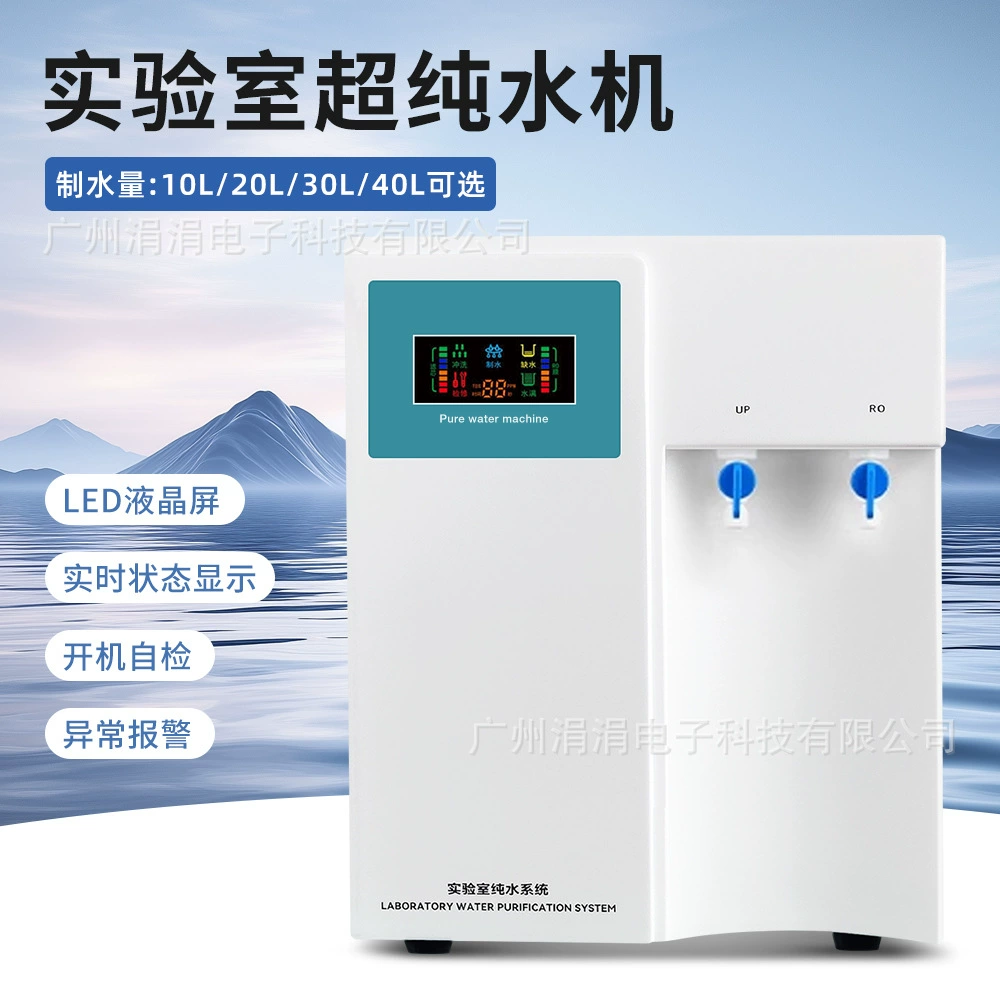 Лабораторная машина для производства сверхчистой воды, научные исследования, защита окружающей среды, машина для производства чистой воды, многоцелевая фильтрация чистой воды
