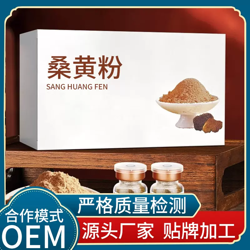 桑黄粉固体饮料代加工源头厂家资质齐全 长白山桑黄超微粉oem贴牌