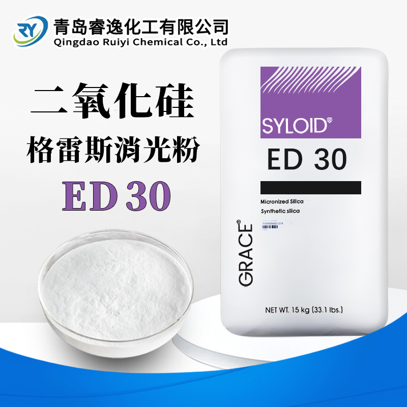 美国格雷斯二氧化硅消光粉ED30木器漆、艺品漆哑光剂消光粉ED-30