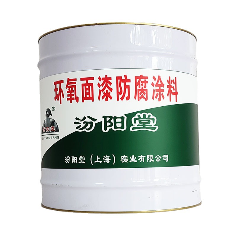 环氧面漆防腐涂料，汾阳堂，环氧面漆，能与多种基础相结合！