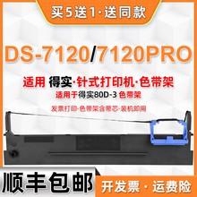 7120色带架通用得实牌DS7120发票针式打印机耗材ds7120pro墨带盒