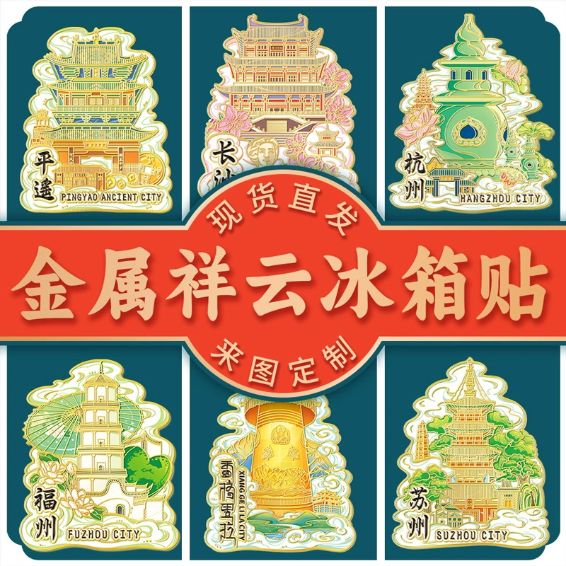 Xiangyun металлическая культурная и творческая магнетическая креативная трехмерная цинковая сплава туризма памятная достопримечательность городской наклейка на холодильник