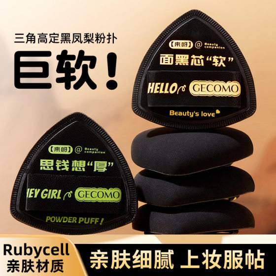 GECOMO Triangle High-set Black Pineapple Powder Puff Dry and Wet Non-powder Soft Skin-friendly Thickened Durable Beauty Egg