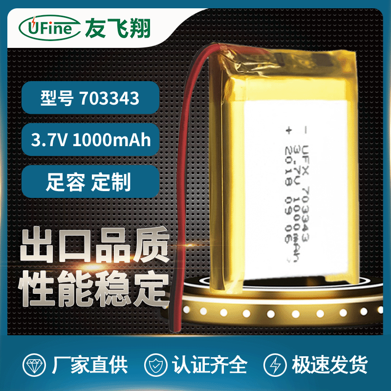 703343 3.7V 1000mAh蓝牙音箱 检测仪器 电动玩具 聚合物锂电池