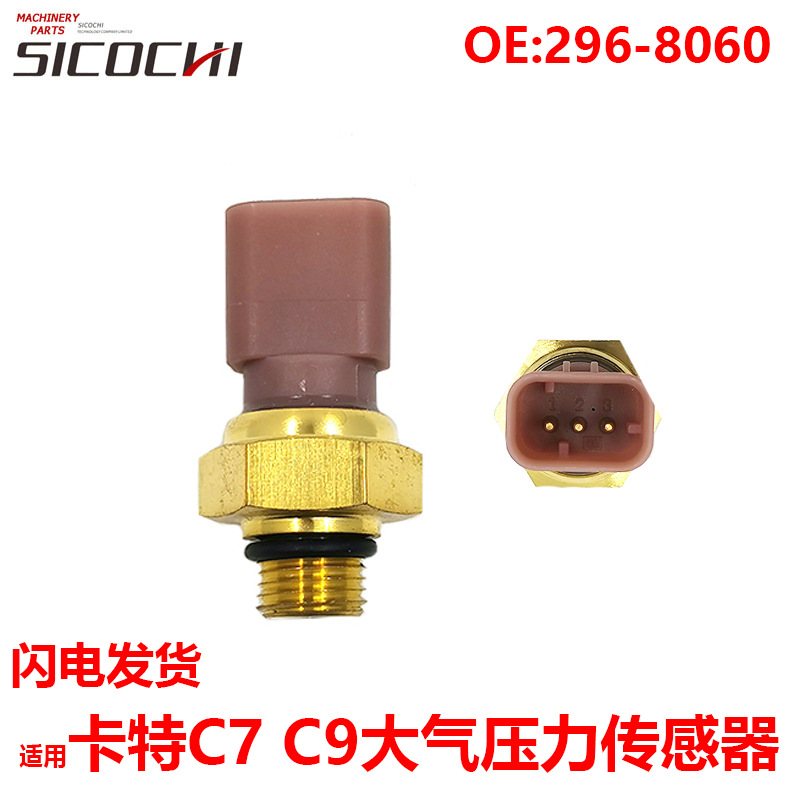 挖掘机配件适用卡特C7 C9发动机大气压力传感器296-8060 2968060