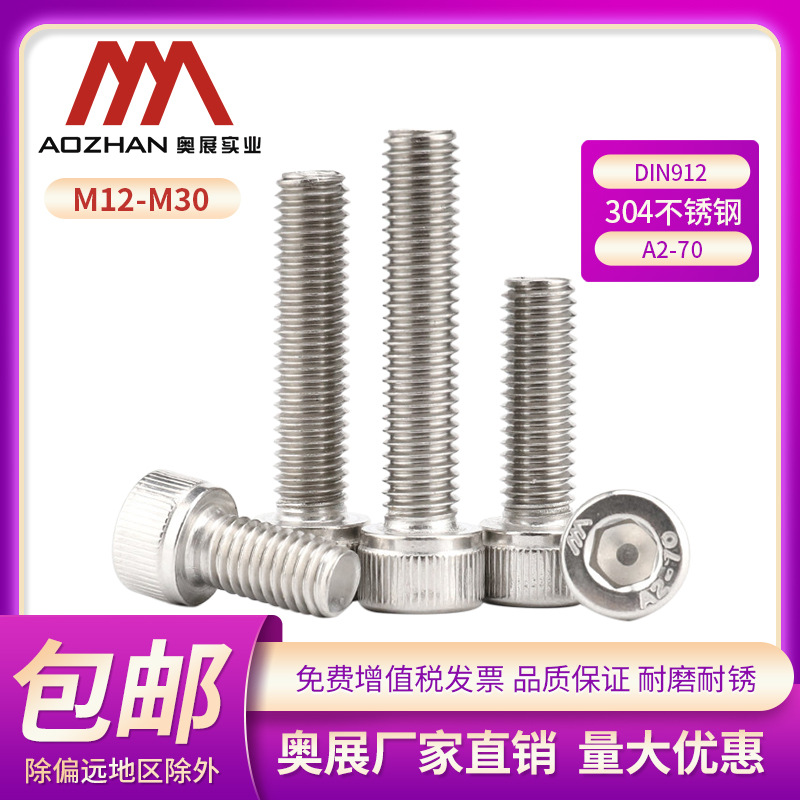 奥展304不锈钢内六角圆柱头螺钉DIN912/GB70.1杯头内六角M12-M30
