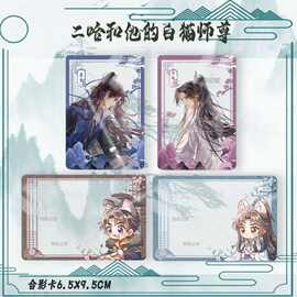 二哈和他的白猫师尊合影卡可爱周边墨燃楚晚宁透卡挂件礼物无料谷