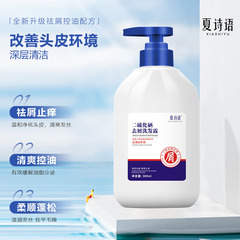 夏詩語 二硫化硒去屑洗髮露控油洗頭髮水清爽蓬鬆洗髮水 一件代發