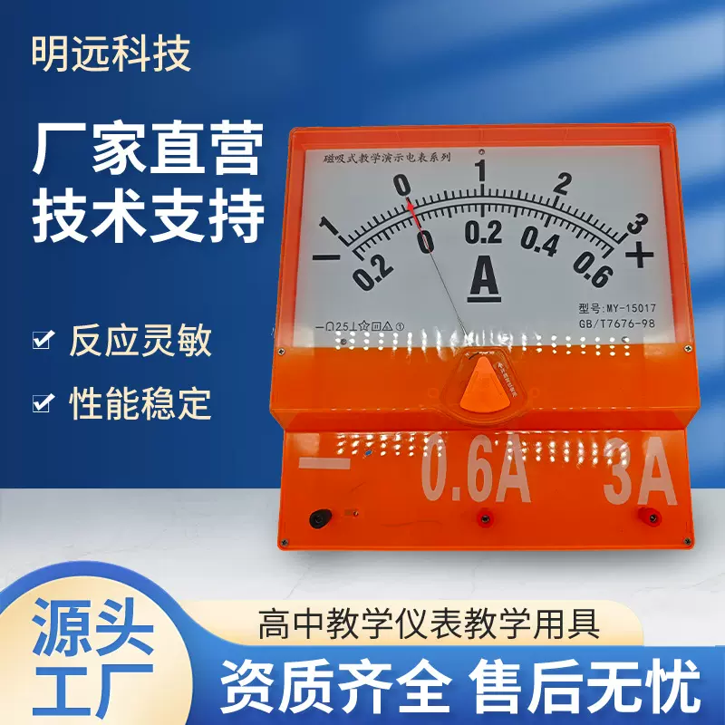 厂家直供MY15018A磁吸式电流表教师教学演示指针式电压表电流表