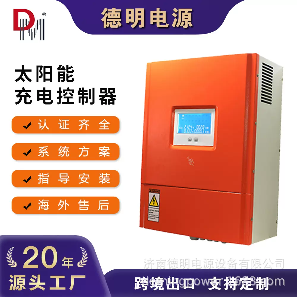 定制德明太阳能充电控制器光伏制氢mppt光伏储能离网充电控制器