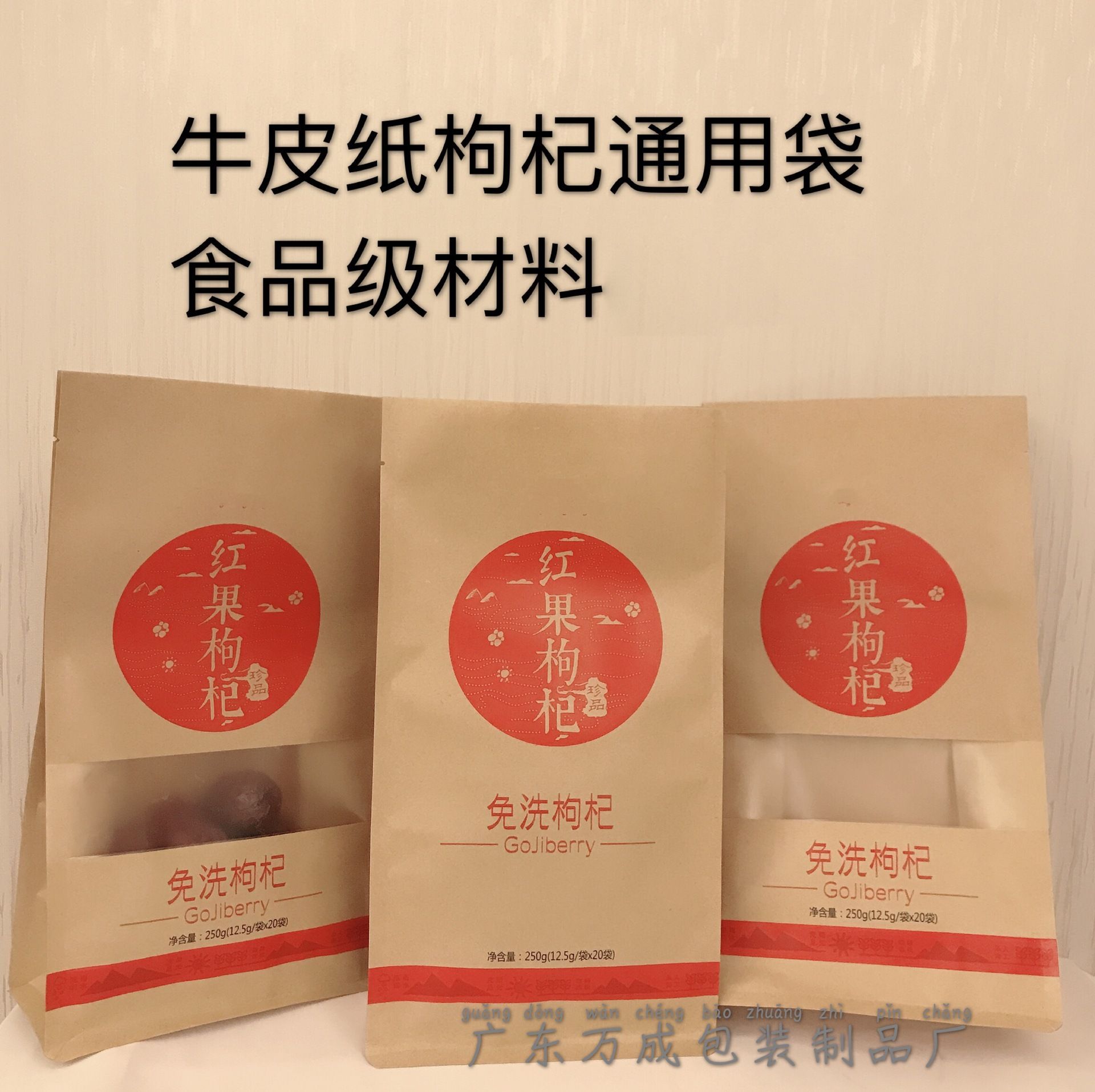 厂家印制免洗枸杞牛皮纸袋纸塑开窗枸杞袋可印logo八边封两用袋