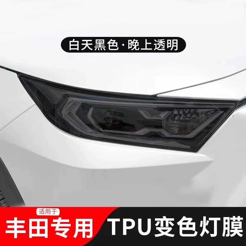 Применимо для Toyota Asian Dragon RAV4 Camry доминирующее управление светом, изменяющее цвет, затемненные фары, мембрана TPU задних фонарей, чтобы изменить цвет.