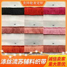 厂家2.5cm涤丝流苏织带 窗帘饰品高格品质质地细腻辅料织带可现制