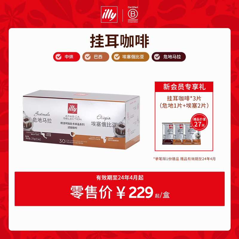 【百亿补贴】illy挂耳咖啡系列多口味任选单一产区拼配礼盒装