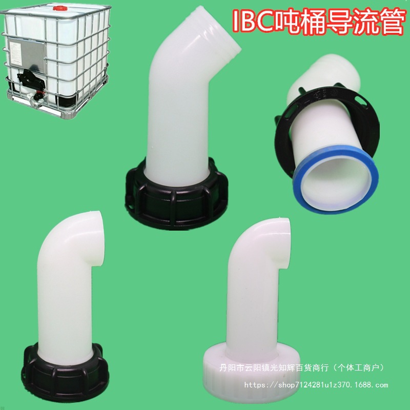 吨桶配件ibc吨桶接头化工桶配件吨桶导流管放料接头吨桶塑料接头
