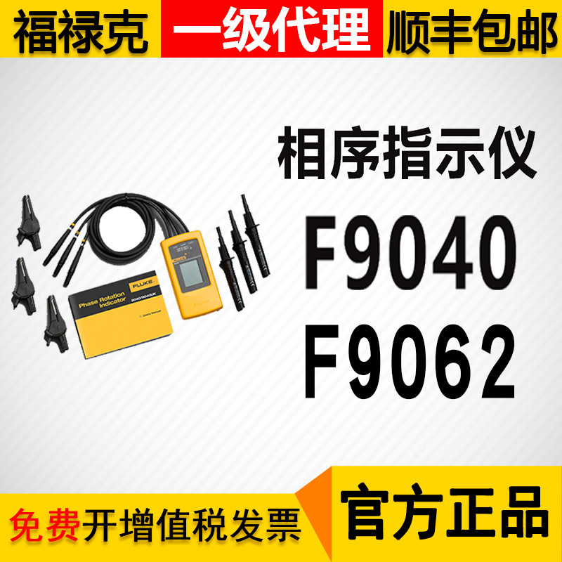福禄克相序指示仪FLUKE9040相序指示仪F9062马达和相序指示仪