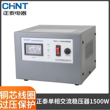 正泰家用单相稳压器TND1-1.5 全自动交流稳压器1500W  电源稳压器
