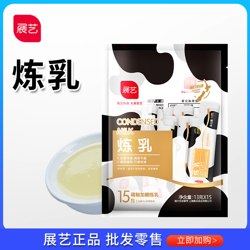 Exhibition art condensed milk 13g * 15 small package postage egg tart liquid milk tea coffee dessert home baking raw materials