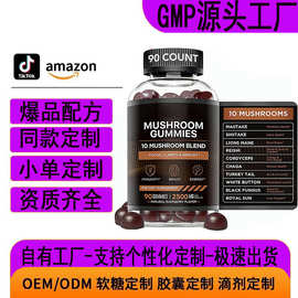 亚马逊狮鬃蘑菇软糖MushroomGummies维生素软糖补充剂外贸厂家oem