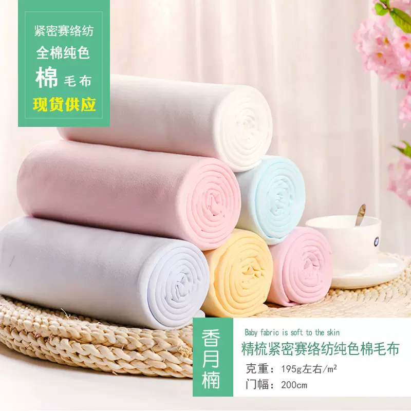 纯棉全棉纯色棉毛布针织布双面布 浅黄浅粉浅蓝本白6色可选 宝宝