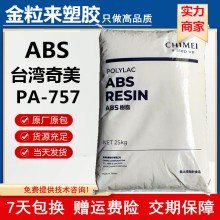 ABS台湾奇美757高光泽抗冲击ABS757原料PA-757