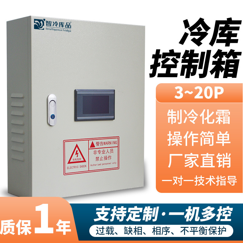厂家直销冷库化霜专用电控箱温度控制箱冷藏冷冻库制冷机组电箱
