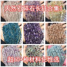 天然石杂石碎石5x8mm不规则随形80公分长链长条半成品DIY饰品批发