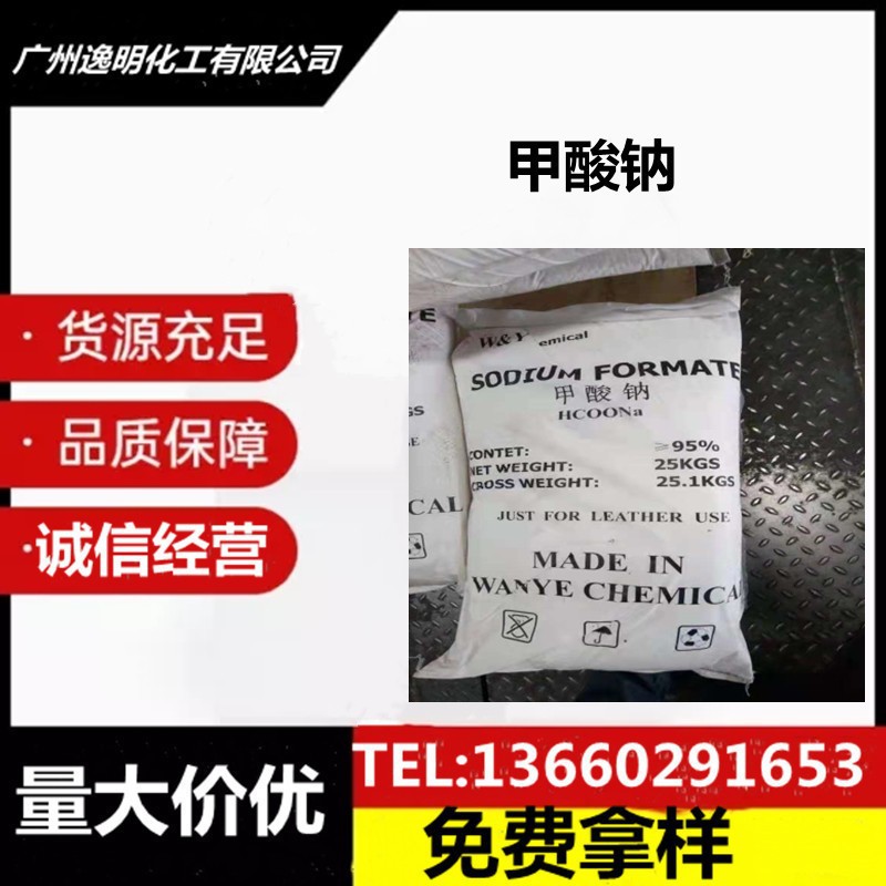 甲酸钠工业级含量甲酸钠 皮革脱脂印染电镀现货供应量大价优