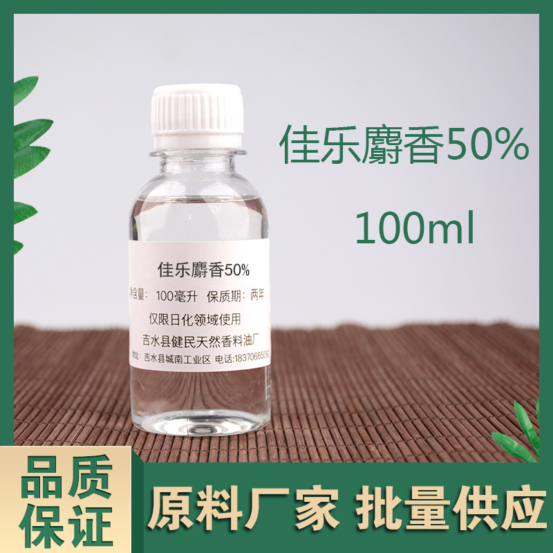 佳乐麝香50%1222-05-5日化香精调香单体香料量大价优