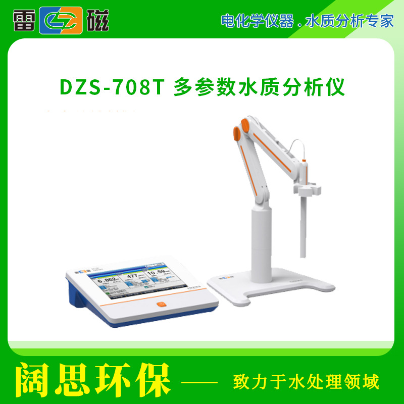 上海雷磁水质分析仪DZS-708T多参数分析仪自动温度补偿水质检测仪