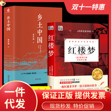 2册红楼梦乡土中国费孝通高中原著正版白话文完整版人教版