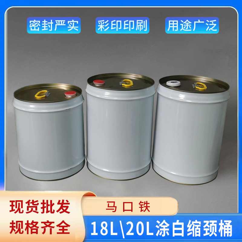 铁桶18升涂白圆形铁桶 20kg缩颈桶铁罐20L铁皮桶胶水 油漆桶